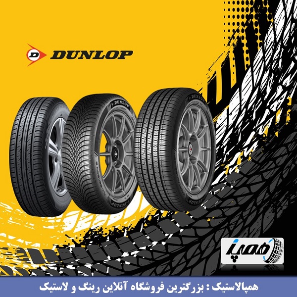 خرید آنلاین انواع لاستیک دانلوپ ژاپن در همپالاستیک با گارانتی معتبر