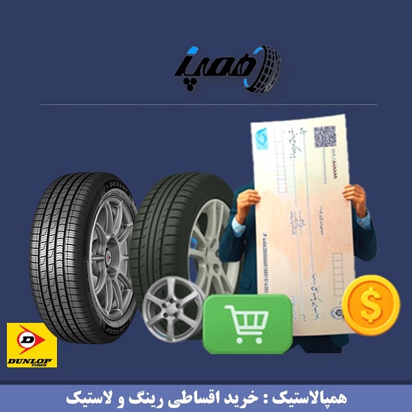 لاستیک دانلوپ اصل را کجا بخریم؟