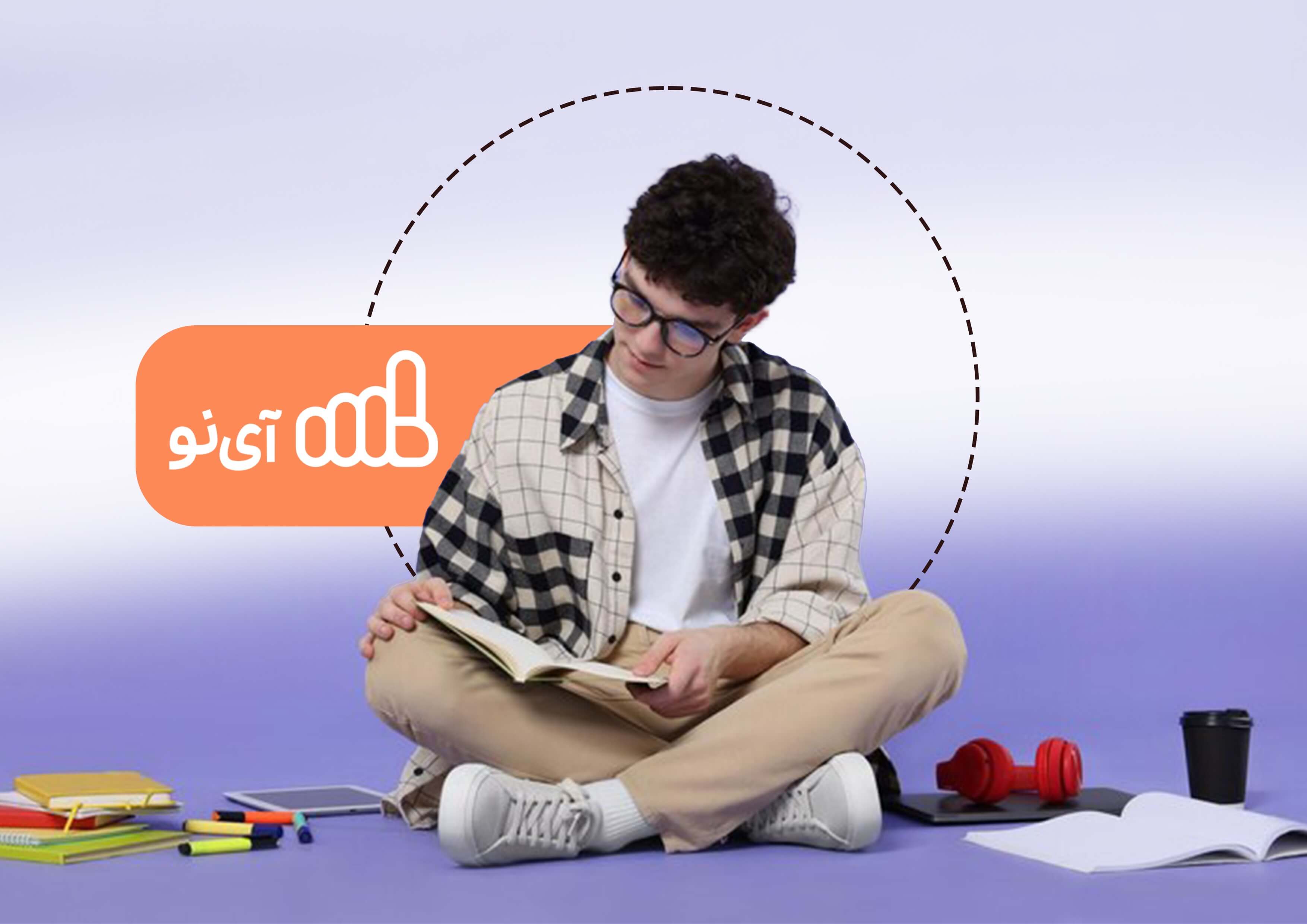 اشتراک آی نو