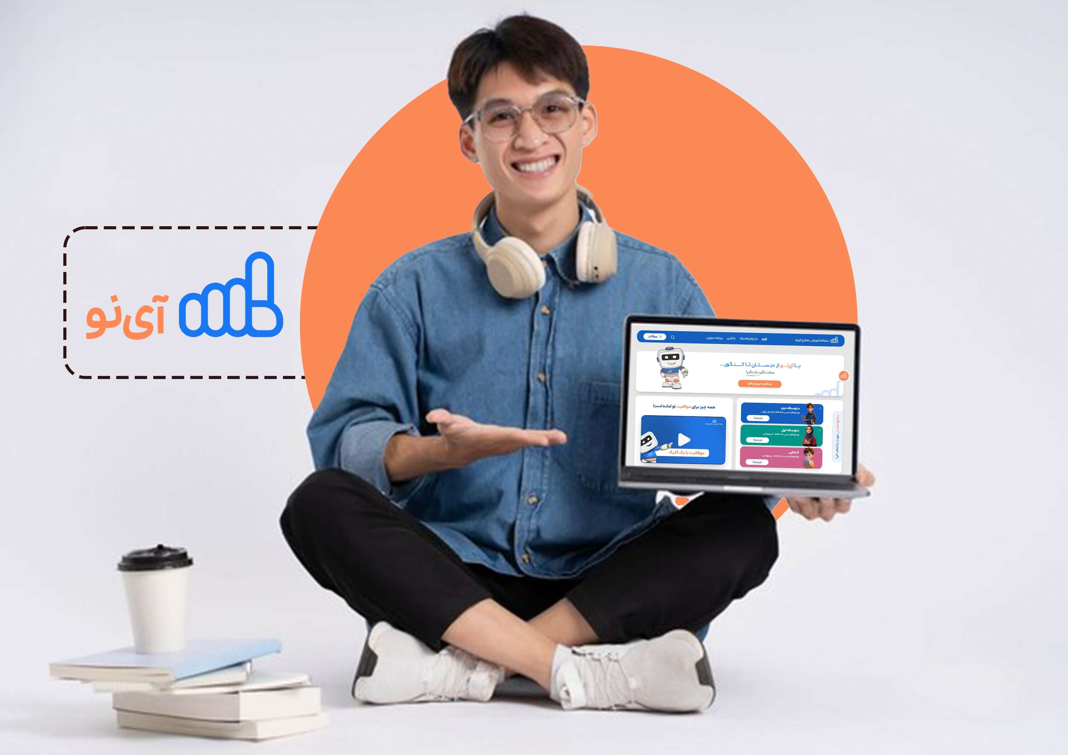 ویدیوهای آموزشی آی نو