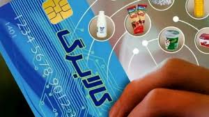 ۱۱ قلم کالای اساسی مشمول طرح کالابرگ الکترونیک شدند