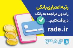 چطور رتبه اعتباری بانکی خود را بدون مراجعه به بانک دریافت کنیم؟