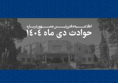 اطلاعیه دفتر رئیس جمهور درباره حوادث دی ماه 1404