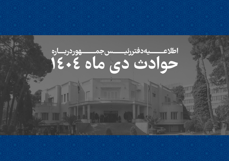 اطلاعیه دفتر ریاست جمهوری