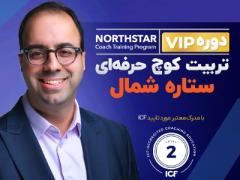 چرا آکادمی ستاره شمال برگزارکننده بهترین دوره کوچینگ ایران است؟