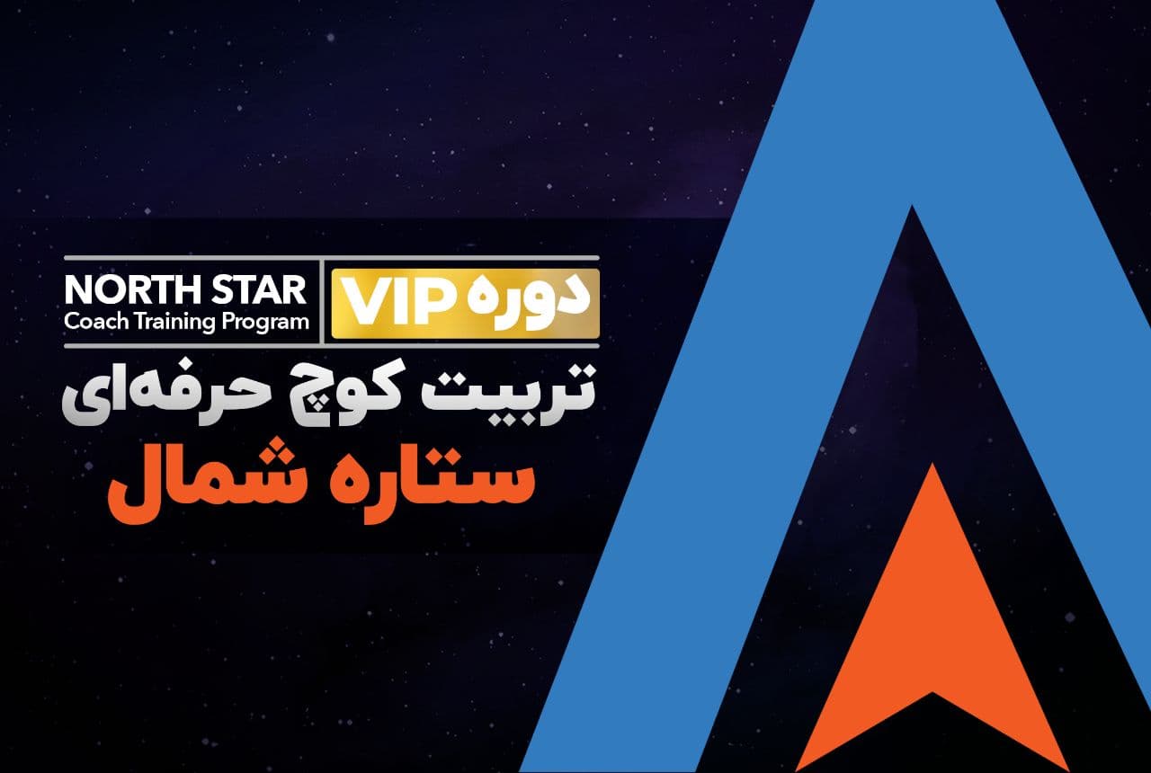 دوره کوچینگ ستاره شمال