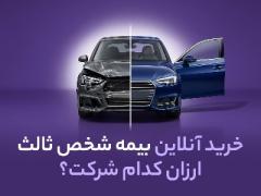 خرید آنلاین بیمه شخص ثالث ارزان کدام شرکت؟