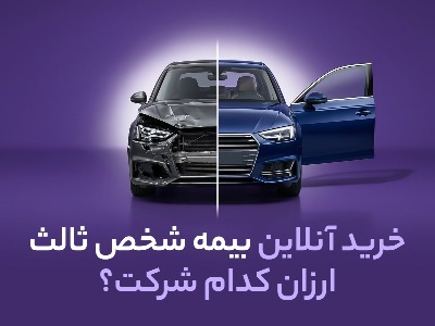 خرید آنلاین بیمه شخص ثالث ارزان