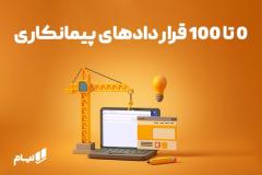 0 تا 100 قراردادهای پیمانکاری؛ آموزش نکات و دستورالعمل‌ها