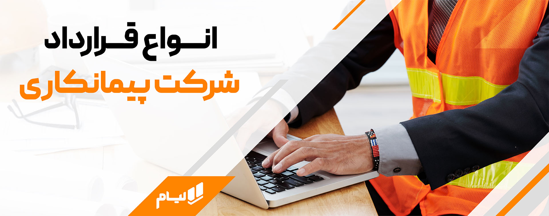 انواع قرار دادهای پیمانکاری با حسابداری لیام