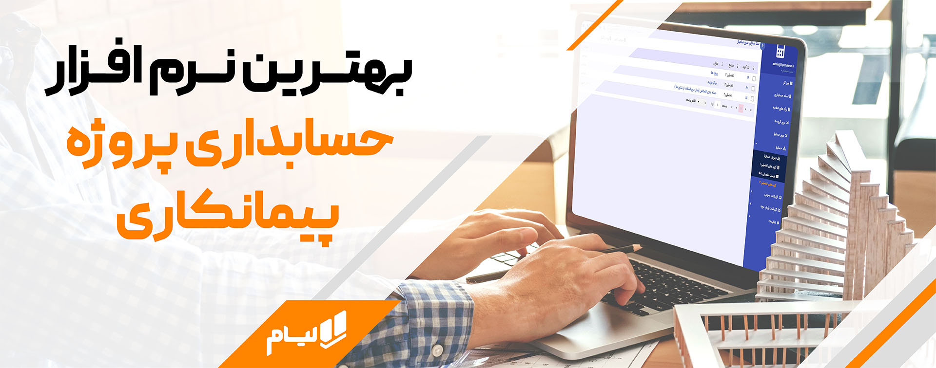 بهترین نرم افزار حسابداری پیمانکاری لیام