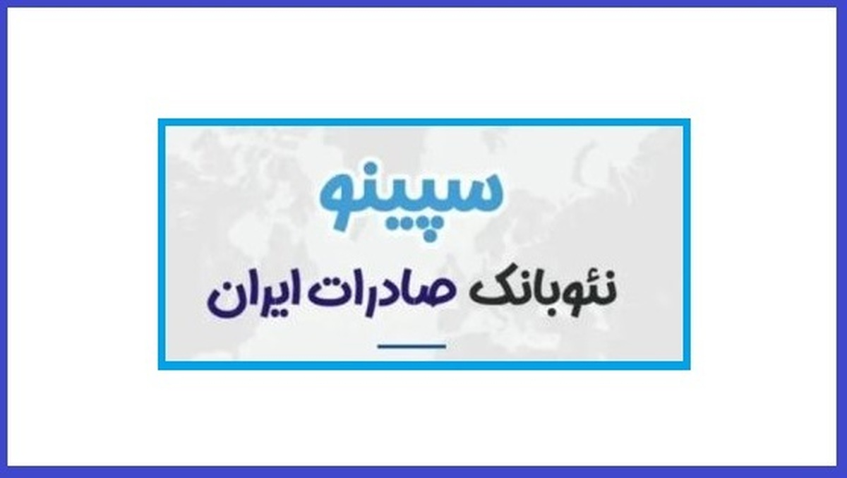سپینو برای ایفون