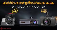 بهترین دوربین ثبت وقایع خودرو در بازار ایران؛ پایان جنجال در تصادفات با کمترین هزینه ممکن