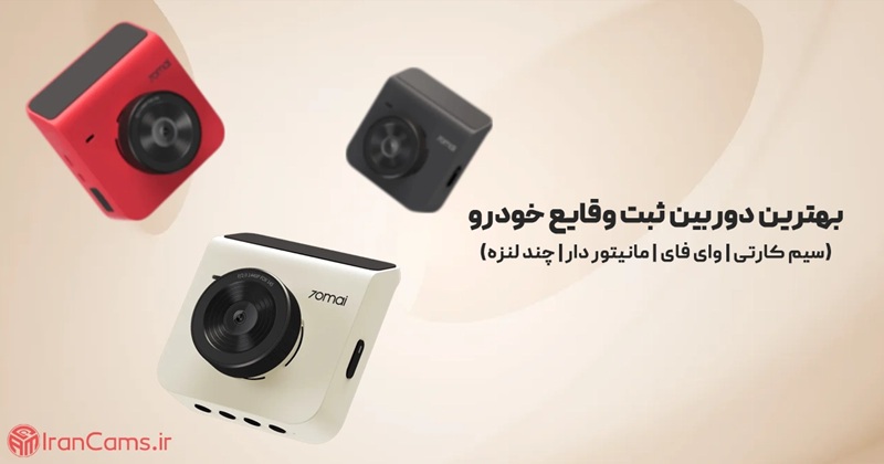 دوربین ثبت وقایع خودرو