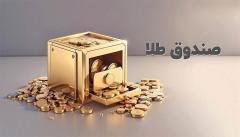 خروج هزار میلیارد تومانی پول از صندوق‌های طلا