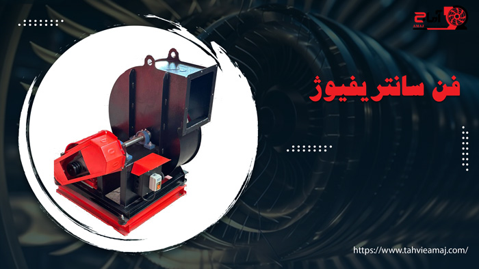 فن سانتریفیوژ