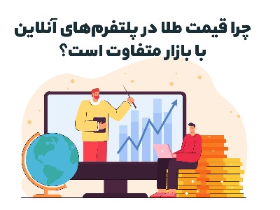 چرا قیمت طلا در پلتفرم‌های آنلاین با بازار متفاوت است؟