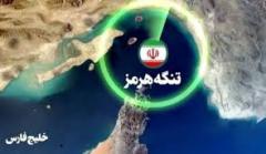 محدوده نظارتی مدیریتی تنگه هرمز مشخص شد
