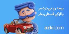 چگونه بدون یک ریال پیش‌پرداخت، بیمه ثالث بخریم؟