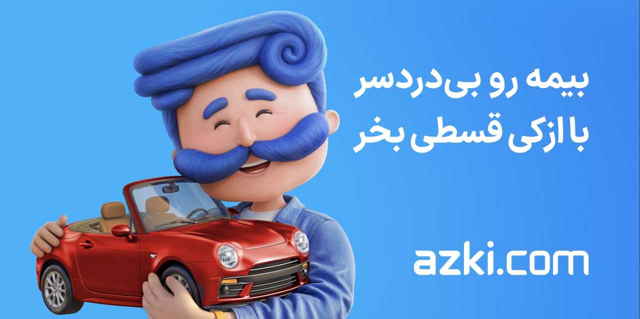 خرید بیمه قسطی