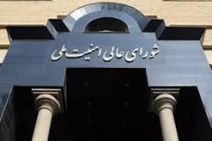پیام تازه شورای عالی امنیت ملی