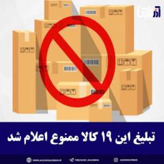 تبلیغ ۱۹ قلم کالا و خدمات ب ممنوع شد. 