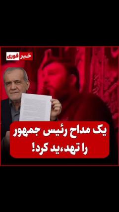 مداح تهدیددکننه پزشکیان دستگیر نشد