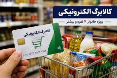 کالابرگ خانوار با رقم آخر کدملی ۳ تا ۶ شارژ شد