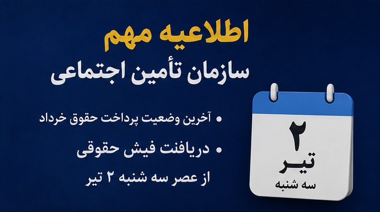 اطلاعیه سازمان تامین اجتماعی