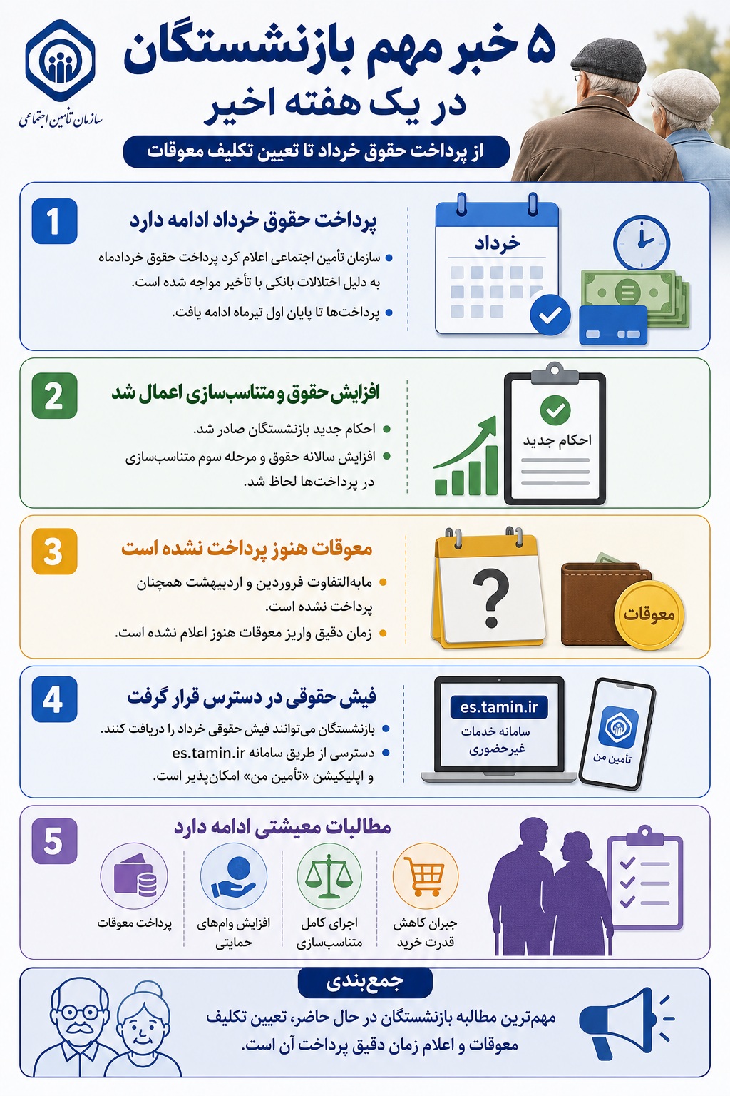 5 خبر مربط به بازنشستگان