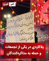 پلاکاردی عجیب در یکی از تجمعات شبانه