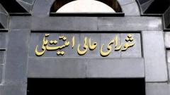 ادعای عجیب یک عضو مجلس از جلسه شورای عالی امنیت ملی