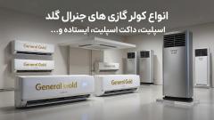 بهترین مارک و مدل کولر گازی جنرال گلد کدام است؟ (مقایسه مدل‌ها)
