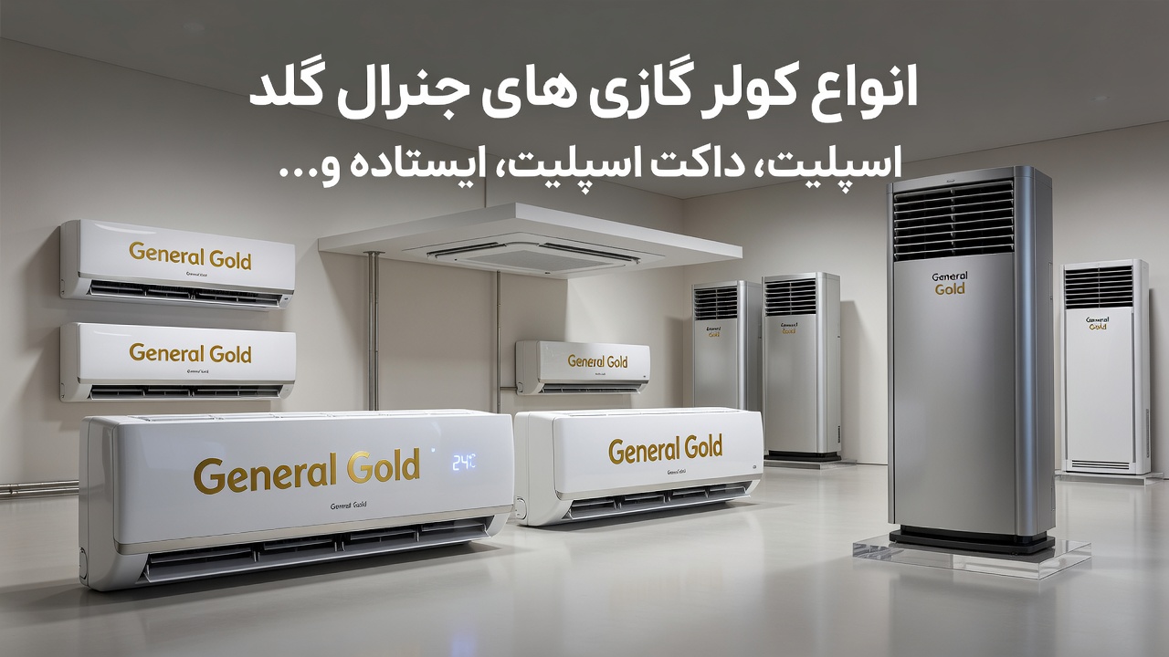 خرید کولر گازی جنرال گلد