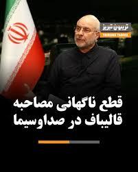 ماجرای قطع مصاحبه قالیباف در شبکه خبر