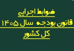تغییر در پرداخت‌هاو تخصیص اعتبارات بودجه