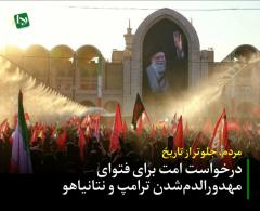 درخواست برای فتوای مهدورالدم‌شدن ترامپ و نتانیاهو