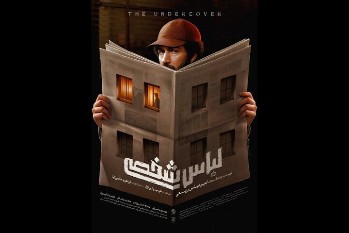 فیلم لباس شخصی