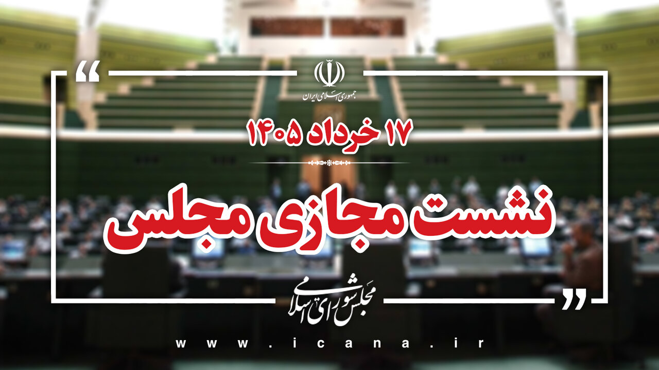 نظر شورای نگهبان درباره برگزاری مجازی جلسات مجلس