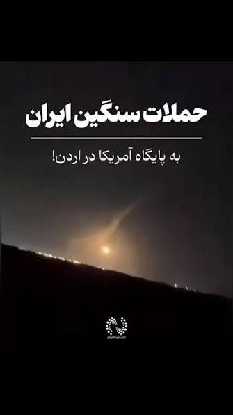 ارتش به مخازن سوخت ارتش مریکا در اردن حمله کرد