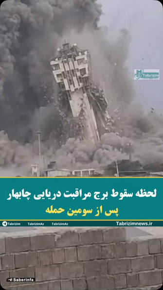 سقوط برج مراقبت دریایی چابهار