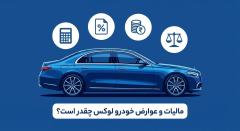 شوکِ مالیات بر خودروهای مدل بالا؛ آیا رانندگی لوکس تمام شد؟
