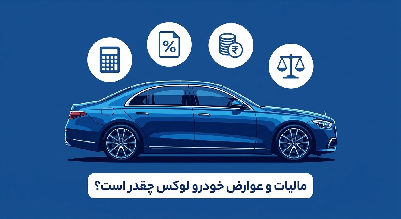 مالیات و عوارض خودرو لوکس چقدر است