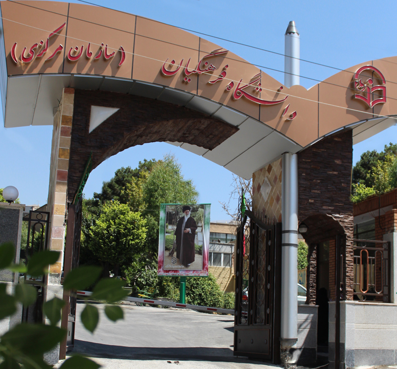 اصلی: سر_در_سازمان_مرکزی_دانشگاه_فرهنگیان