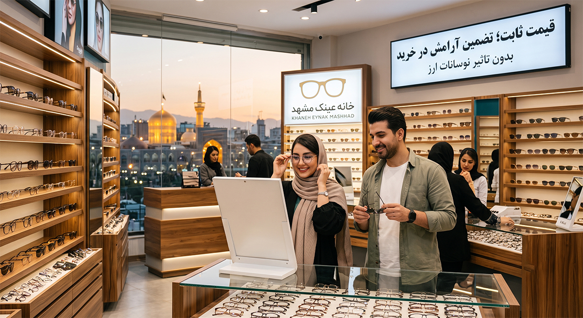 در بازار پرنوسان امروز، خرید عینک با قیمت ثابت از خانه عینک چه مزایایی دارد؟