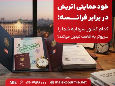 خودحمایتی اتریش در برابر فرانسه