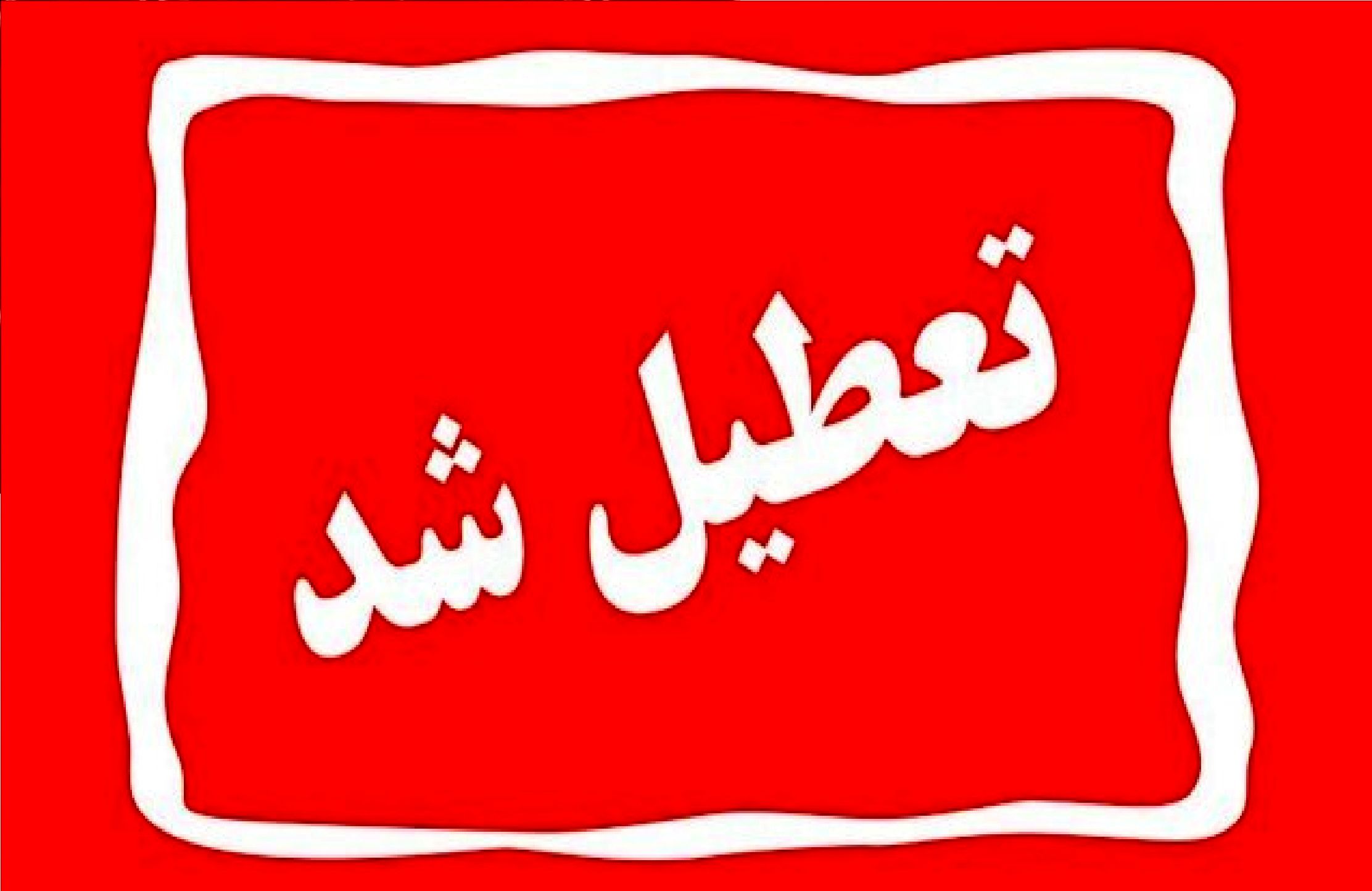 تعطیل