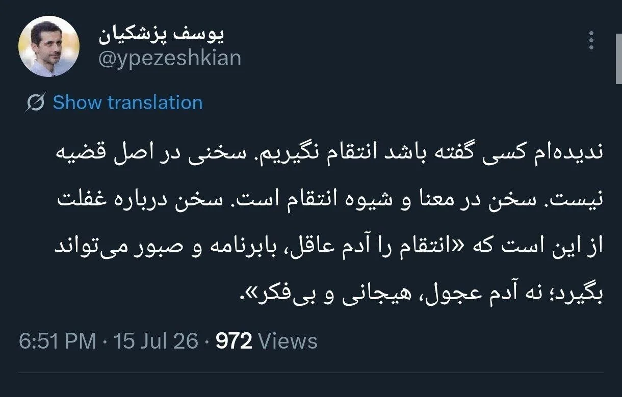 واکنش یوسف پزشکیان به مطالبه انتقام؛ عجله و هیجان راه‌حل نیست