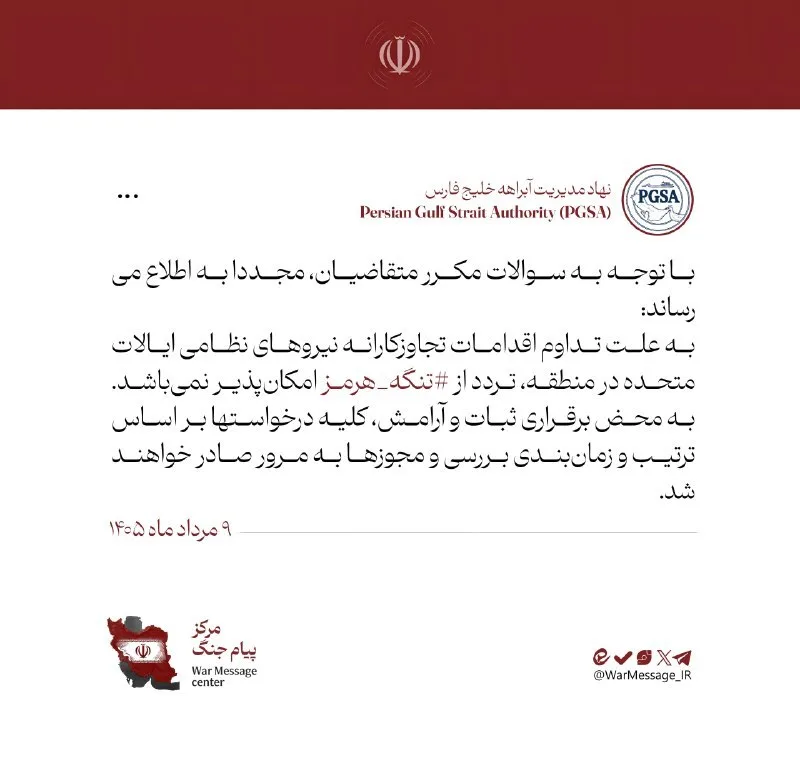 آخرین وضعیت تنگه هرمز/ نهاد مدیریت آبراهه خلیج فارس پیام داد
