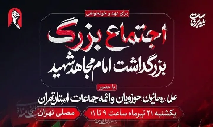 زمان و مکان برگزاری آئین بزرگداشت رهبر شهید اعلام شد+ عکس